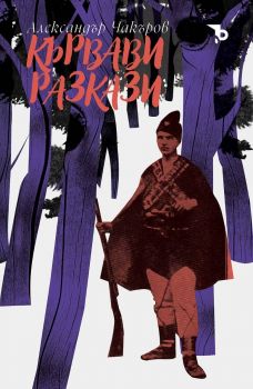 Кървави разкази - Александър Чакъров - Ерове - 9786197736984 - Онлайн книжарница Ciela | ciela.com