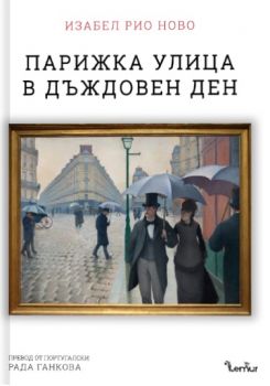 Парижка улица в дъждовен ден - Изабел Рио Ново - 9786197581690 - Lemur - Онлайн книжарница Ciela | ciela.com