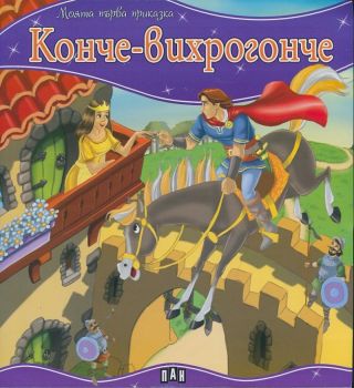 Моята първа приказка - Конче-вихрогонче - 9789546604989 - Пан - Онлайн книжарница Ciela | ciela.com