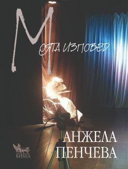 Моята изповед - Анжела Пенчева - Кибеа - 9789544749910 - Онлайн книжарница Ciela | ciela.com