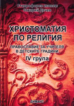 Христоматия по Религия - Православие за учителя в детските градини IV група
