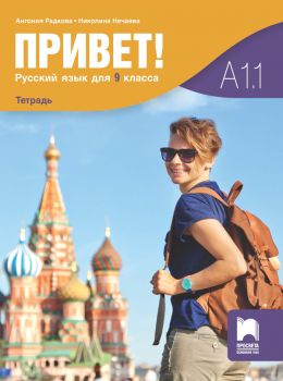 Привет! А1.1 - Учебна тетрадка по руски език за 9. клас - Просвета - Антония Радкова, Анна Деянова-Атанасова - 9789540143989 - Онлайн книжарница Ciela | ciela.com