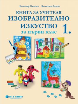 Книга за учителя по изобразително изкуство за 1. клас - 9789549412673 - бит и техника - Онлайн книжарница Ciela | ciela.com
