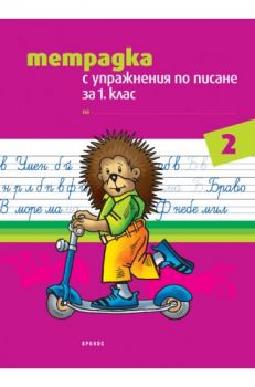 Тетрадка с упражнения по писане за 1. клас №2 - ciela.com