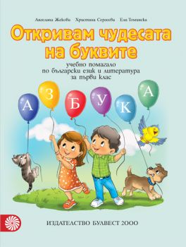 Откривам чудесата на буквите – Учебно помагало по български език и литература за 1. клас - ciela.com