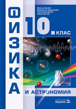 Физика и астрономия за 10. клас - Педагог 6 - онлайн книжарница Сиела | Ciela.com