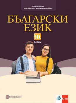 Български език за 10. клас - Ангел Петров, Мая Падешка, Мариана Балинова - 9789541817902 - Булвест 2000 - Онлайн книжарница Ciela | ciela.com