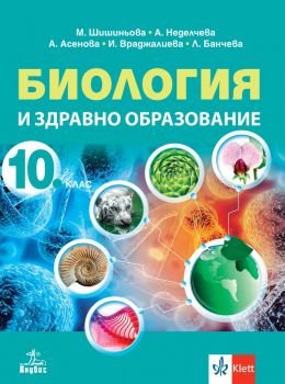 Биология и здравно образование за 10. клас - Мария Шишиньова, Ася Асенова, Анели Неделчева, Ирина Враджалиева, Лиляна Банчева - Анубис - 9786192157012 - Онлайн книжарница Ciela | ciela.com