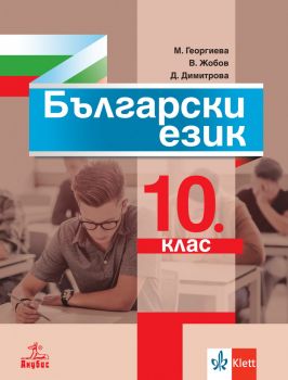 Български език за 10. клас - Маргарита Георгиева, Владимир Жобов, Димка Димитрова - Анубис - 9786192156961 - Онлайн книжарница Ciela | ciela.com