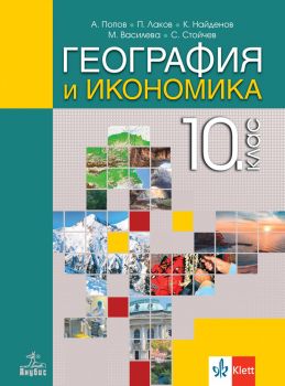 География и икономика за 10. клас - Антон Попов, Климент Найденов, Пламен Лаков, Свилен Стойчев - Анубис - 9786192157036 - Онлайн книжарница Ciela | ciela.com