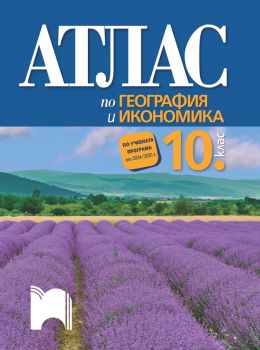 Атлас по география и икономика за 10. клас - Цветелина Пейкова, Александър Гиков - Просвета - 9789540144894 - Онлайн книжарница Ciela | ciela.com