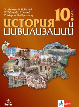 История и цивилизации за 10. клас - Христо Матанов, Илия Илиев, Валери Колев, Красимира Табакова, Румяна Маринова-Христиди - Анубис - 9786192157043 - Онлайн книжарница Ciela | ciela.com