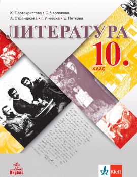 Литература за 10. клас - Клео Протохристова, Светла Черпокова, Аделина Странджева, Татяна Ичевска, Екатерина Петкова - Анубис - 9786192156978 - Онлайн книжарница Ciela | ciela.com