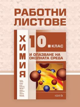 Работни листове по Химия и опазване на околната среда за 10. клас - Валентина Иванова, Веселина Рангелова, Елена Бояджиева, Ирина Андонова, Милена Кирова, Митка Павлова, Невена Върбанова - 9789543243631 - Педагог 6 - онлайн книжарница Сиела | Ciela.com