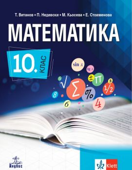 Математика за 10. клас - Теодоси Витанов, Мариана Кьосева, Петър Недевски, Евгения Стоименова - Анубис - 9786192156985 - Онлайн книжарница Ciela | ciela.com