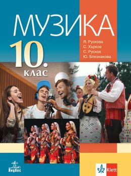 Музика за 10. клас - Янна Рускова, Стефан Русков, Стефан Хърков, Юлиана Близнакова - Анубис - 9786192157067 - Онлайн книжарница Ciela | ciela.com