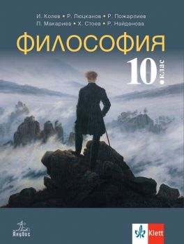 Философия за 10. клас - Иван Колев, Райчо Пожарлиев, Христо Стоев, Пламен Макариев, Росен Люцканов, Розелина Найденова-Пириндева - Анубис - 9786192157050 - Онлайн книжарница Ciela | ciela.com