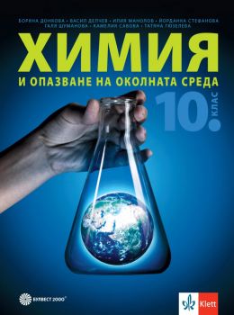 Химия и опазване на околната среда за 10. клас - Боряна Донкова, Илия Илиев, Галя Шуманова, Татяна Гюзелева-Костова, Йорданка Стефанова, Васил Делчев, Камелия Савова - 9789541817964 - Булвест 2000 - Онлайн книжарница Ciela | ciela.com