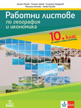 Работни листове по география и икономика за 10. клас - Анубис - онлайн книжарница Сиела | Ciela.com