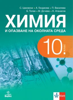 Химия и опазване на околната среда за 10. клас - Стефан Цаковски, Пенка Цанова, Александрия Генджова, Кирил Атанасов, Магдалена Дочева, Борис Толев - Анубис - 9786192157029 - Онлайн книжарница Ciela | ciela.com