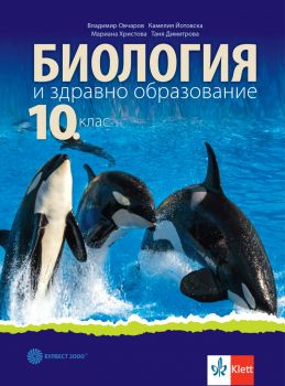 Учебник по Биология и здравно образование за 10. клас - Владимир Овчаров, Камелия Йотовска, Таня Димитрова, Мариана Христова - 9789541817957 - Булвест 2000 - Онлайн книжарница Ciela | ciela.com