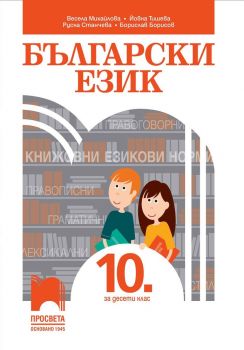 Български език за 10. клас - Просвета -  онлайн книжарница Сиела | Ciela.com