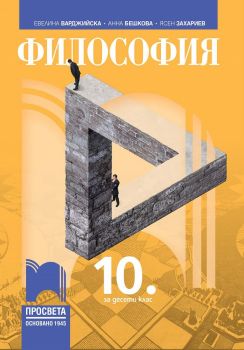 Философия за 10. клас - Евелина Иванова-Варджийска, Анна Бешкова, Ясен Захариев - Просвета - 9789540142708 - Онлайн книжарница Ciela | ciela.com