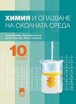 Химия и опазване на околната среда за 10. клас - Просвета - онлайн книжарница Сиела | Ciela.com