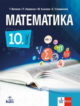 Математика за 10. клас - Анубис - Онлайн книжарница Сиела | Ciela.com