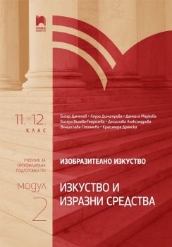 Изобразително изкуство за 11. – 12. клас, профилирана подготовка - модул 2 "Изкуство и изразни средства" - Бисер Дамянов и колектив - 9789540144979 - Просвета - Онлайн книжарница Ciela | ciela.com