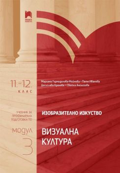 Изобразително изкуство за 11. – 12. клас, профилирана подготовка - модул 3 "Визуална култура" - Десислава Кралева, Мариана Мойнова, Петя Иванова, Светла Ангьозова - 9789540144764 - Просвета - Онлайн книжарница Ciela | ciela.com