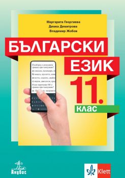 Български език за 11. клас - Маргарита Георгиева, Владимир Жобов, Димка Димитрова, Красимира Александрова - Анубис - 9786192156596 - Онлайн книжарница Ciela | ciela.com