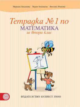 Тетрадка по математика № 1 за 2. клас - ciela.com
