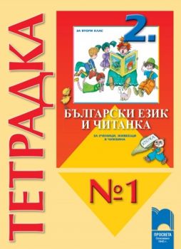 Тетрадка № 1 към Български език и Читанка за 2. клас за ученици, живеещи в чужбина