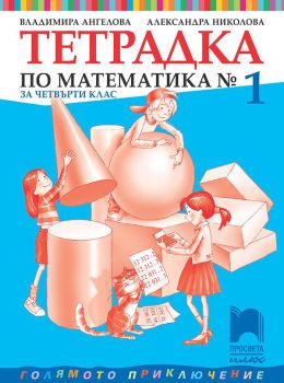 Тетрадка № 1 по математика за 4. клас - Просвета Плюс - онлайн книжарница Сиела | Ciela.com