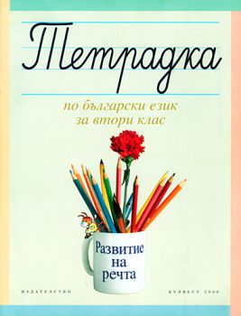 Тетрадка по български език за 2. клас. Развитие на речта