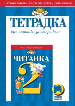 Тетрадка към читанка за 2. клас - Просвета - ciela.com