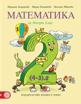 Математика за 2. клас - ciela.com