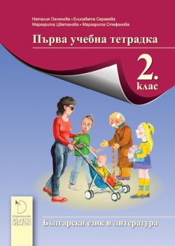 Първа учебна тетрадка по български език и литература за 2. клас - ciela.com