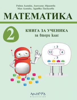 Книга за ученика по математика за 2. клас - онлайн книжарница Сиела | Ciela.com