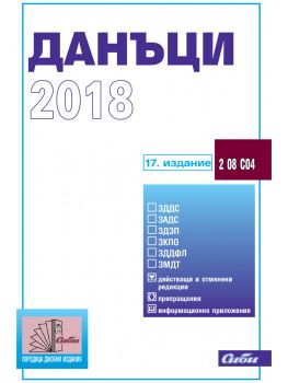 Данъци 2018 - 17. издание