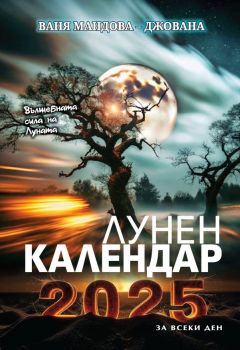 Лунен календар за всеки ден 2025 - Ваня Мандова - Джована - 9786197723311 - Престиж Буукс - Онлайн книжарница Ciela | ciela.com