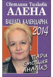 Вашата календарна година 2014 от Светлана Тилкова - Алена
