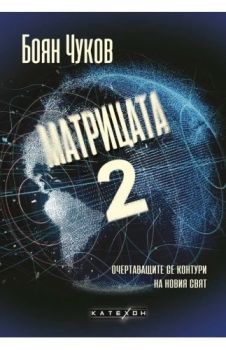 Матрицата 2 - Очертаващите се контури на новия свят - Боян Чуков - 9786190112716 - Катехон - Онлайн книжарница Ciela | ciela.com