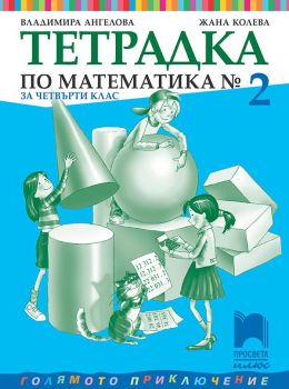 Тетрадка № 2 по математика за 4. клас - Просвета Плюс - онлайн книжарница Сиела | Ciela.com