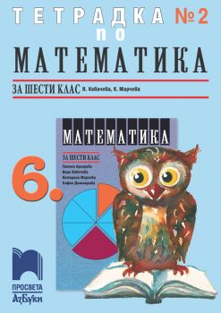 Тетрадка № 2 по математика за 6. клас - АзБуки Просвета - ciela.com