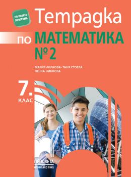 Тетрадка № 2 по математика за 7. клас - ciela.com