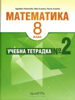 Учебна тетрадка № 2 по математика за 8. клас - ciela.com
