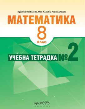 Учебна тетрадка № 2 по математика за 8. клас. - Здравка Паскалева, Мая Алашка, Райна Алашка - 9789547793477 - Архимед - Онлайн книжарница Ciela | ciela.com