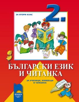 Български език и читанка за 2. клас за ученици, живеещи в чужбина